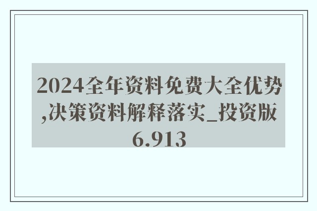 2024新奥资料免费精准175,全部解答解释落实_钻石版61.224