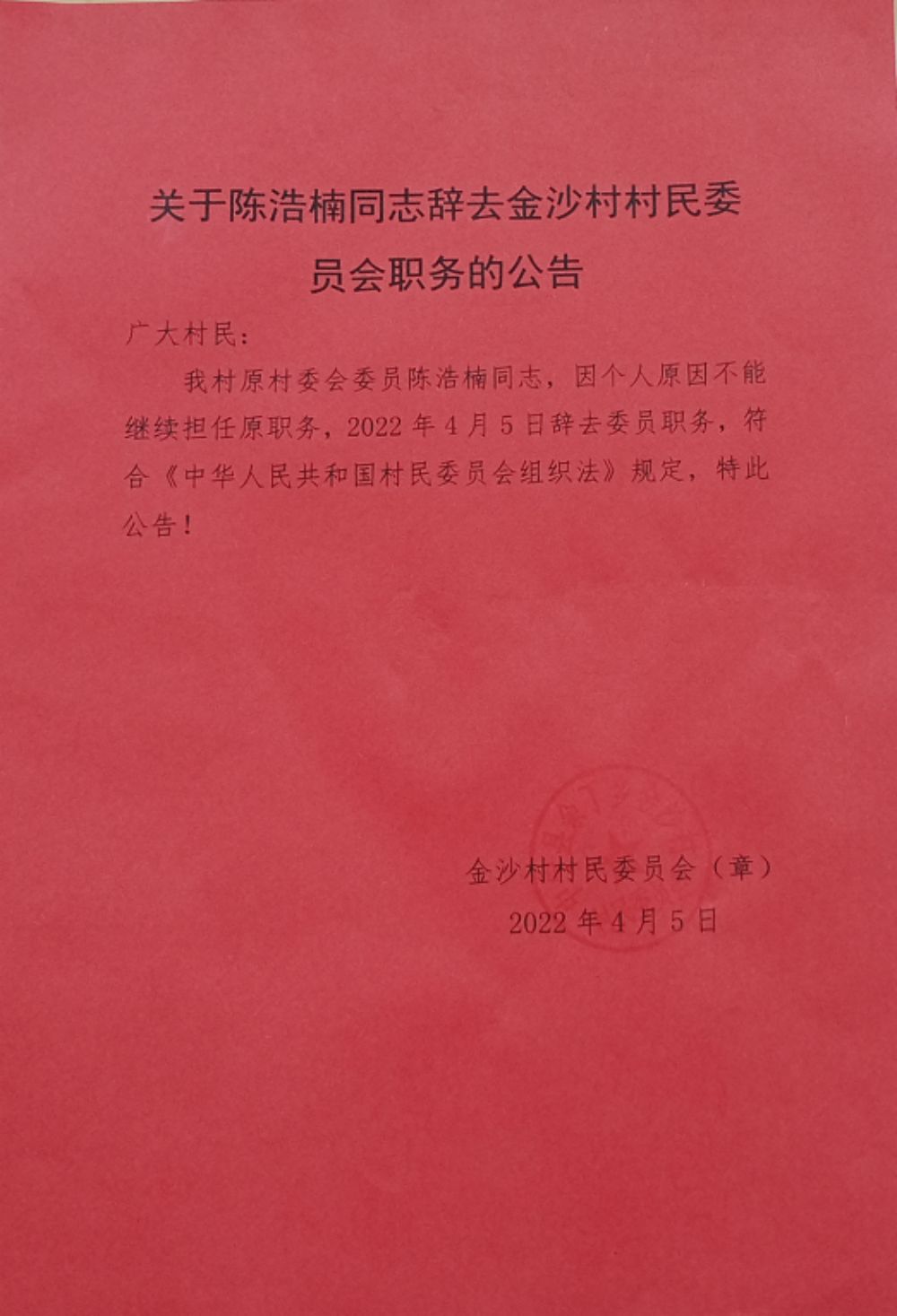 东林村委会人事大调整，重塑乡村治理新局面