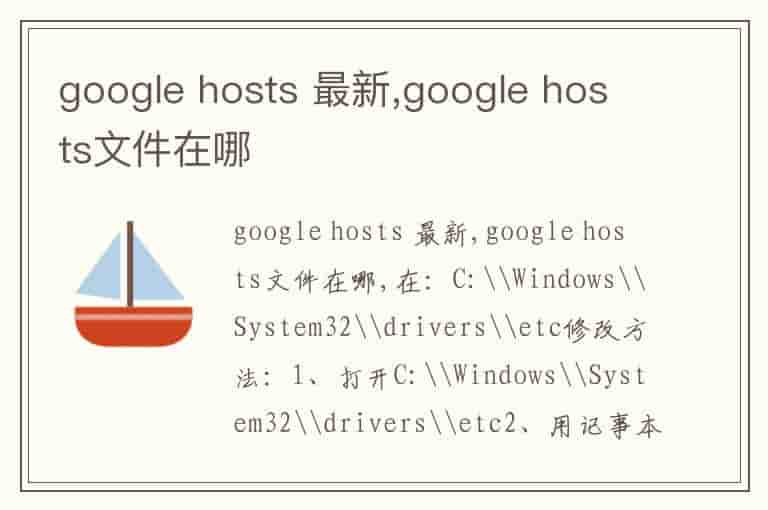 最新Google Hosts文件详解，重要性及应用场景探究