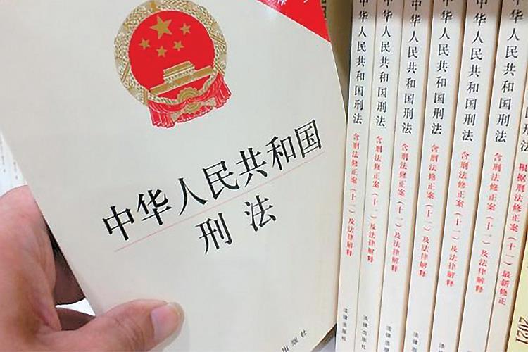 中国刑法最新修正，迈向公正科学的刑事法治之路