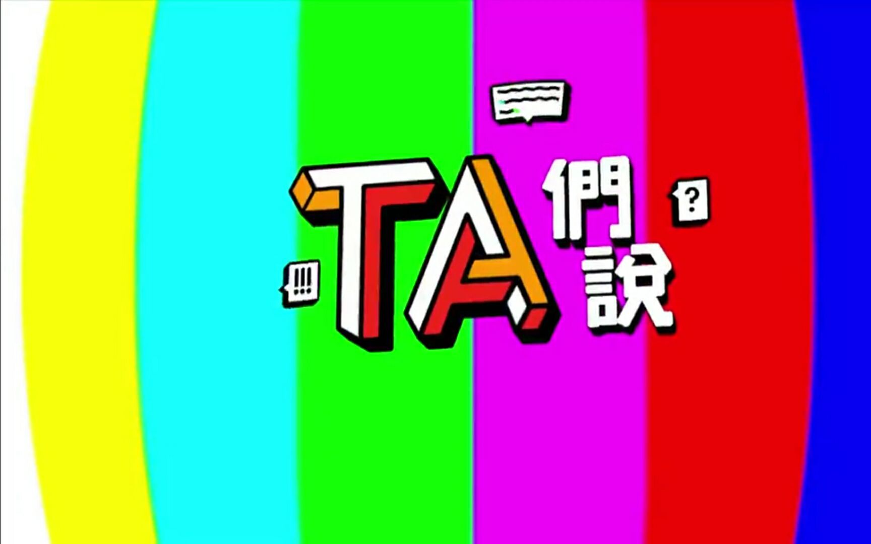 TA们热议，最新话题大探讨